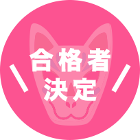 合格者決定