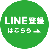 LINE登録はこちら
