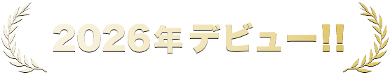 2026年にデビュー
