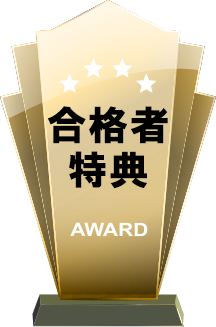 合格者特典