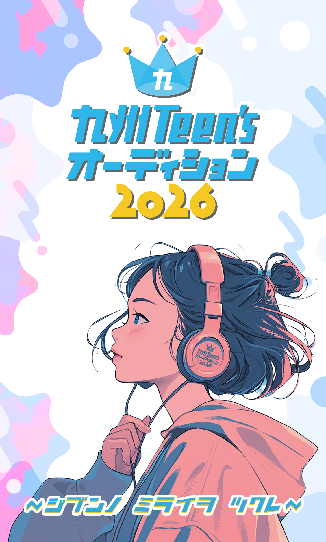 九州ティーンズオーディション2026