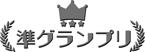 準グランプリ
