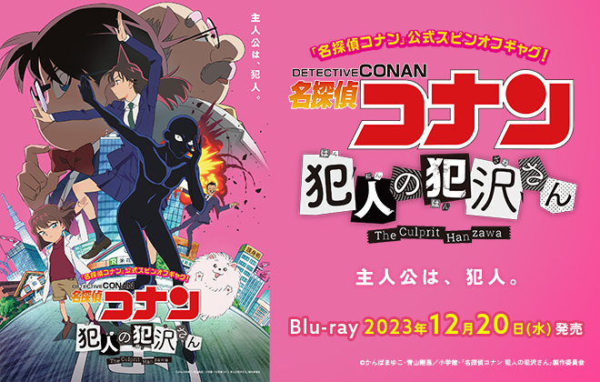 「名探偵コナン 犯人の犯沢さん」Blu-ray 2023年12月20日（水）発売決定！