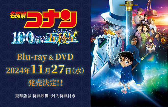 劇場版「名探偵コナン 100万ドルの<ruby>五稜星(みちしるべ)」Blu-ray&DVD 2024年11月27日(水) 発売決定！