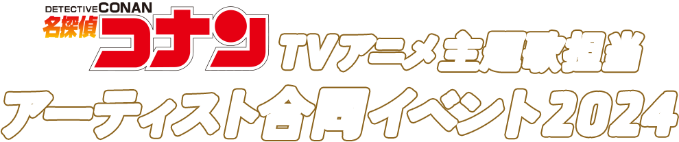 TVアニメ「名探偵コナン」の主題歌を担当したアーティストの合同イベントが決定！！