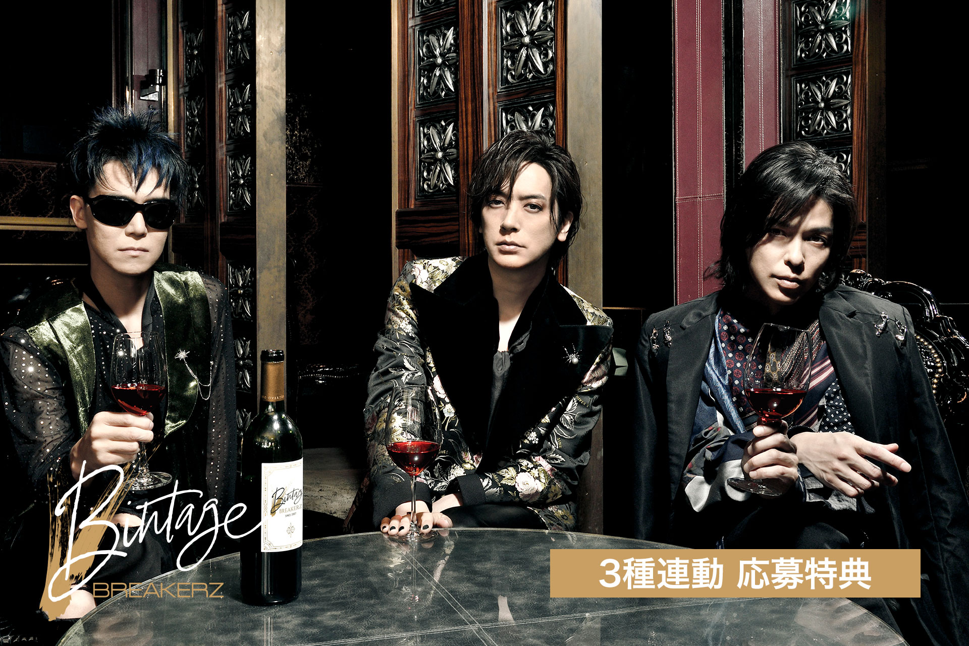 BREAKERZ「Bintage」 3形態連動特典