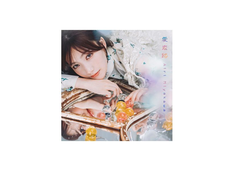 ミニアルバム『愛恋路』