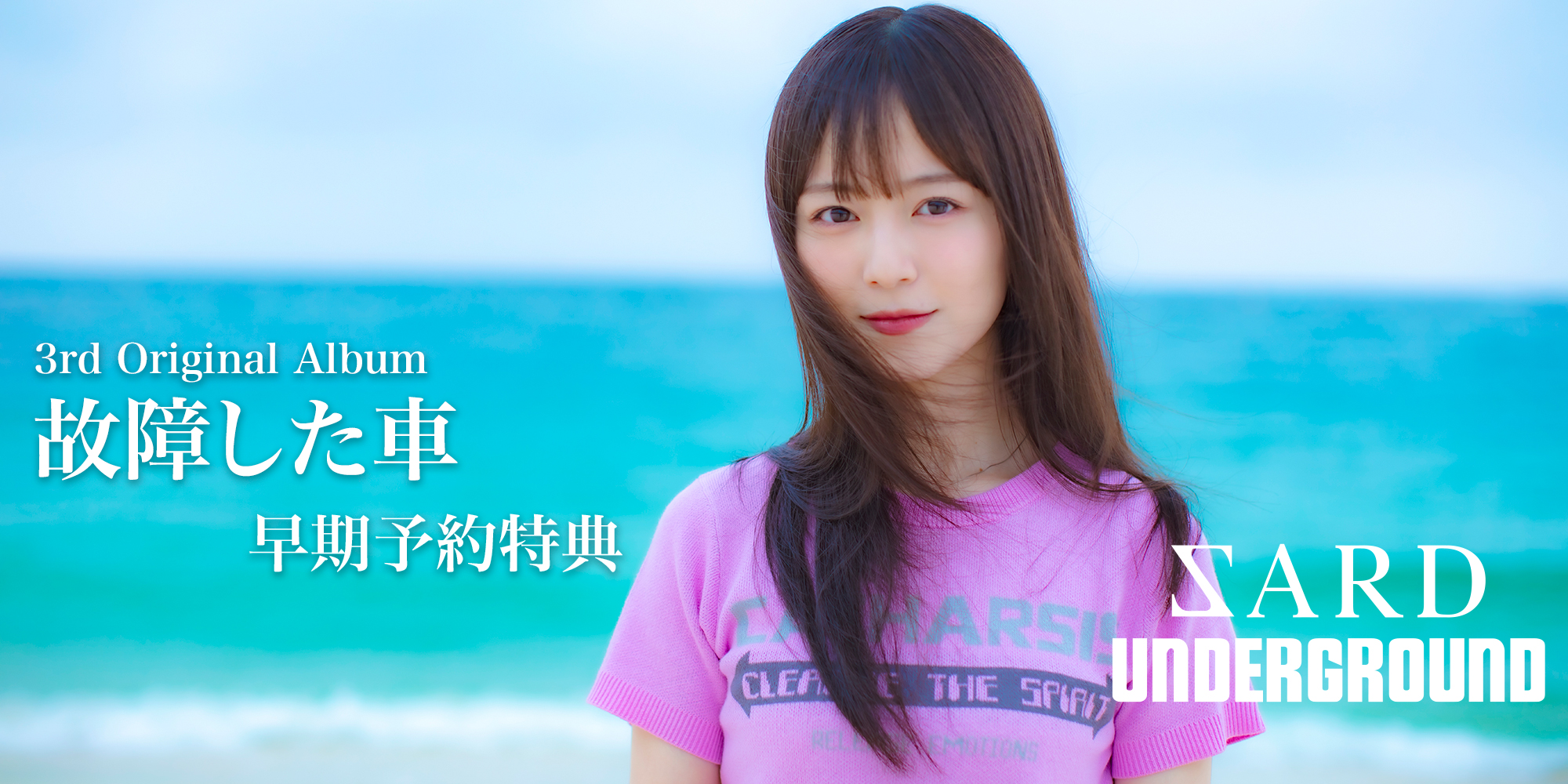SARD UNDERGROUND 3rd Original Album「故障した車」全形態共通応募特典