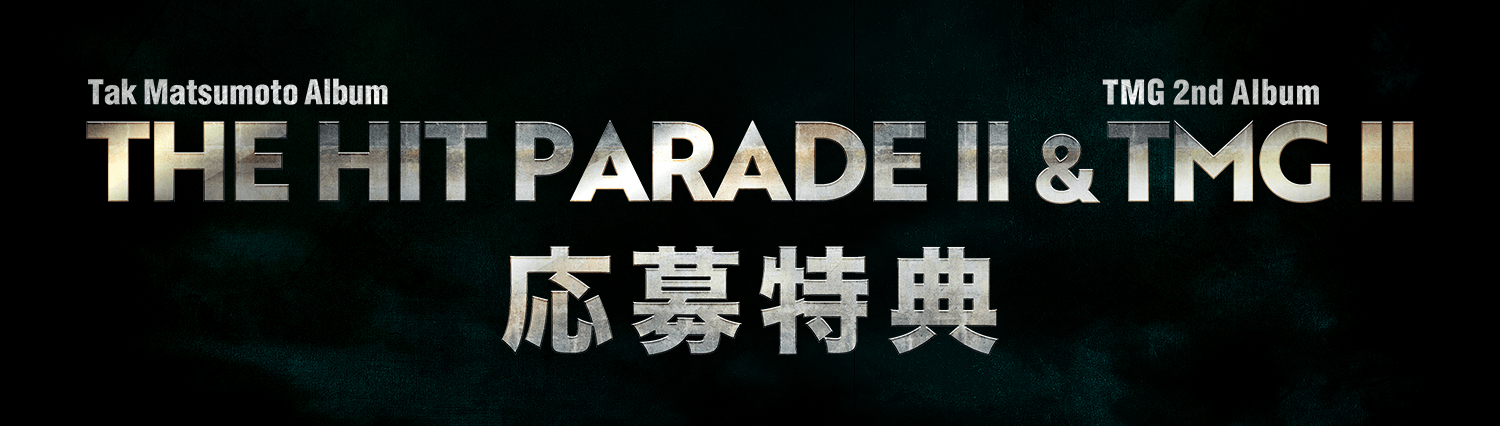 THE HIT PARADE II × TMG II Tシャツ 抽選品 THE HIT PARADE II x TMG II 応募特典