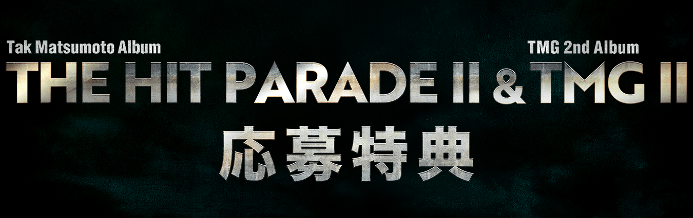 THE HIT PARADE II × TMG オリジナルTシャツ限定1000枚 THE HIT PARADE II x TMG II 応募特典