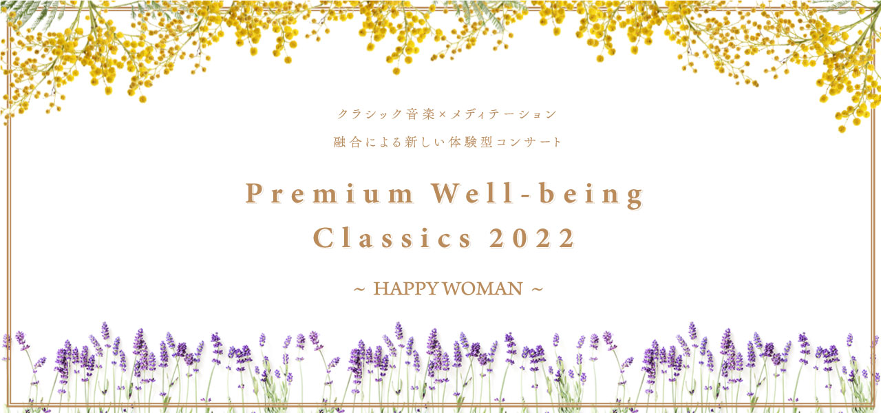 Premium Well-being Classics 2022 ～HAPPY WOMAN～ クラシック音楽×メディテーションの融合による新しい体験型コンサートが実現