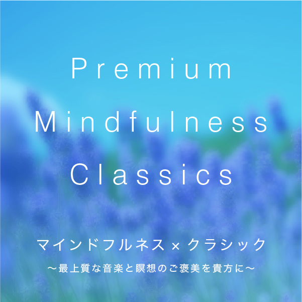 Premium Mindfulness Classics ソワレ公演