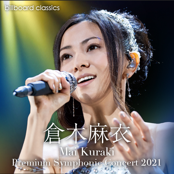 billboard classics Mai Kuraki Premium Symphonic Concert 2021