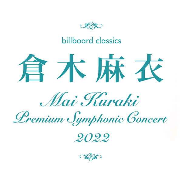 billboard classics Mai Kuraki Premium Symphonic Concert 2022【京都】