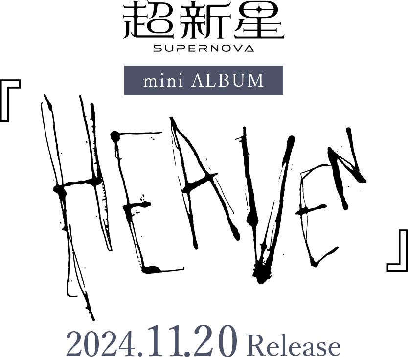 超新星 mini ALBUM『HEAVEN』2024.11.20 Release